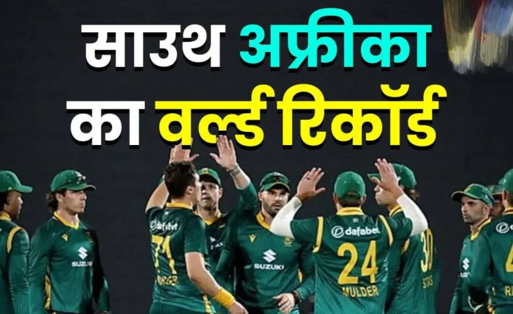 Sports News : लंबे इंतजार के बाद टूटा विश्व रिकॉर्ड, दक्षिण अफ्रीका ने क्रिकेट में रचा नया इतिहास