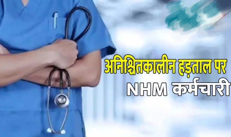 NHM अनिश्चितकालीन हड़ताल.! NHM कर्मचारियों के लिए चेतावनी आदेश जारी..काम पर नहीं लौटने पर होगी कार्रवाई..पढ़ें पूरी ख़बर