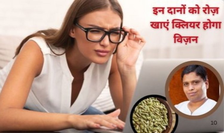 Health Tips : अगर चश्मा लगाने पर भी दिखता है धुंधला, तो रोज़ खाएं ये 1 चीज..आईए जाने आचार्य बालकृष्ण से जानकारी