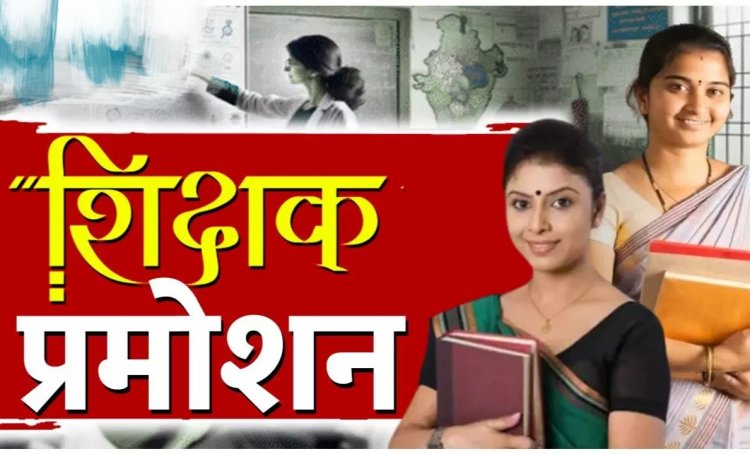 CG Big News : पदोन्नति समिति की बैठक सम्पन्न.! व्याख्याताओं और प्रधान पाठकों को प्राचार्य पद पर पदोन्नति के साथ-साथ मिली नई पदस्थापना..पढ़ें पूरी ख़बर