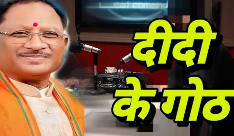 CG Breaking : ‘दीदी के गोठ’ रेडियो कार्यक्रम.! 31 अगस्त को दोपहर 12:15 बजे सभी आकाशवाणी केंद्रों से प्रसारित होगा..पढ़ें पूरी ख़बर