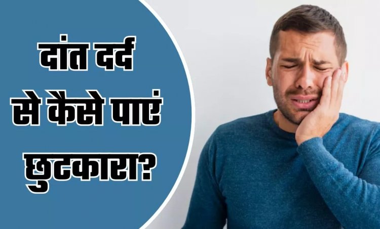 Health Tips : दांत दर्द ने मुश्किल कर दिया है खाना-पीना? न हों परेशान..ये घरेलू नुस्‍खे तुरंत द‍िलाएंगे आराम..पढ़ें पूरी ख़बर