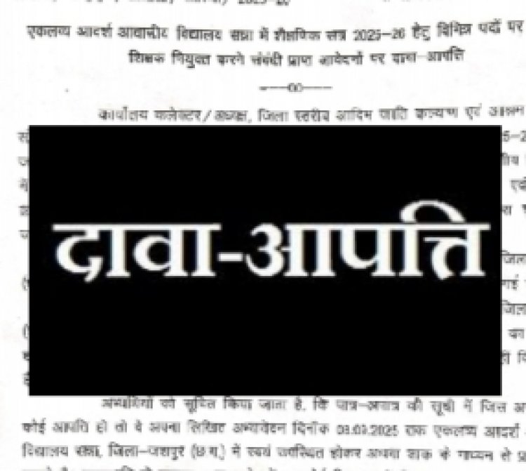 Jashpur News: एकलव्य आदर्श आवासीय विद्यालय सन्ना में विभिन्न पदों पर अतिथि शिक्षक की नियुक्त हेतु 08 सितम्बर तक दावा-आपत्ति..समयावधि के पश्चात् प्राप्त आवेदनों पर कोई विचार नहीं..पढ़ें पूरी ख़बर