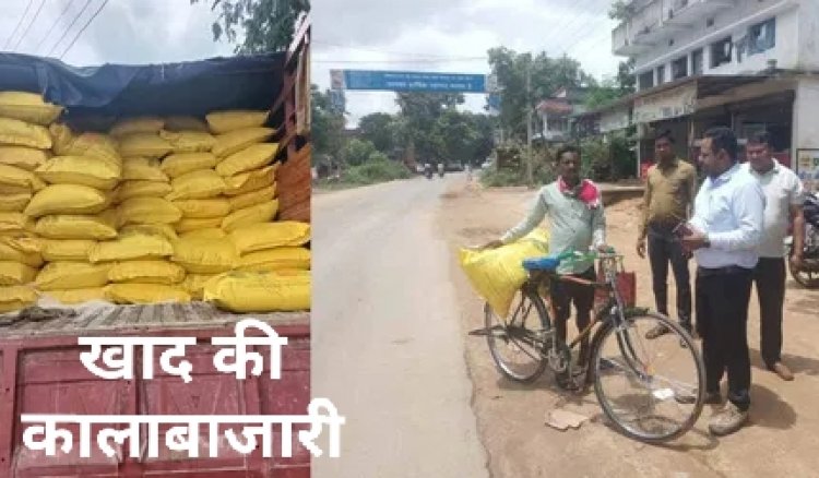 CG Big News : बड़ी कार्रवाई.! कृषि केंद्र में किसानों को 266 रुपए की यूरिया 900 में बेच रहा था दुकानदार..525 बोरी यूरिया जब्त..दुकानदार को नोटिस, 7 दिनों के लिए दुकान निलंबित..पढ़ें पूरी ख़बर
