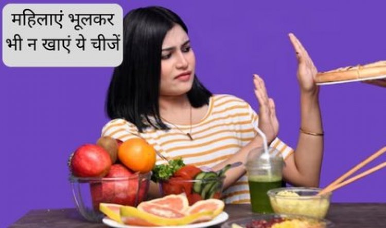 Health Tips : 30 की उम्र के बाद महिलाएं न खाएं ये 5 चीजें..सैकड़ों बीमारी का घर बन सकता है शरीर