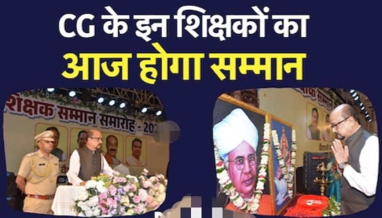 CG Breaking : शिक्षक दिवस पर राजभवन में सम्मान समारोह..64 शिक्षकों को राज्यपाल पुरस्कार और 4 को मिलेगा स्मृति पुरस्कार..पढ़ें पूरी ख़बर