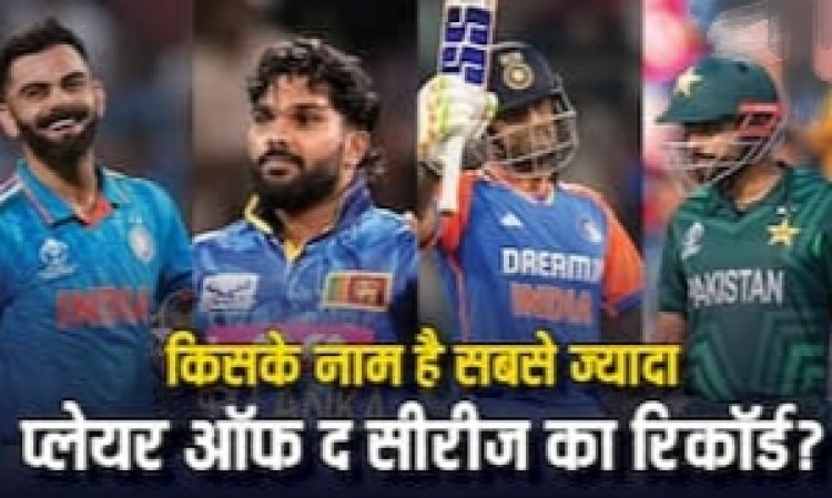 Sports News : टी20 क्रिकेट में इस प्लेयर ने जीता है सबसे ज्यादा प्लेयर ऑफ द सीरीज का खिताब..पढ़ें पूरी लिस्ट