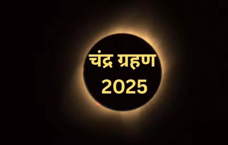 Chandra Grahan Breaking : 7 सितंबर को लगने वाला चंद्र ग्रहण देश के इन शहरों में आएगा नजर..देखें लिस्ट