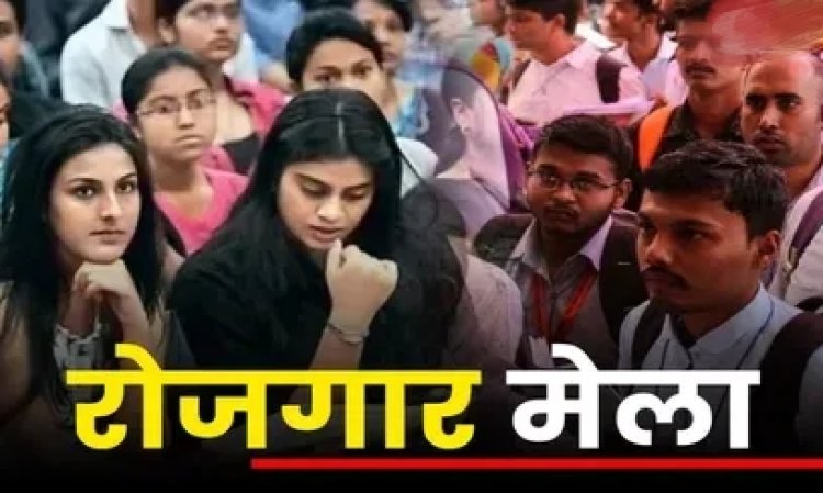 CG Big News : रायपुर में राज्य स्तरीय रोजगार मेला का होगा आयोजन..9 और 10 अक्टूबर को होने की,..पढ़ें पूरी ख़बर