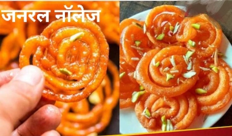 General Knowledge Quiz : जलेबी नाम से ही मुंह में आ जाता है पानी., लेकिन जलेबी को अंग्रेजी में क्या कहते हैं?