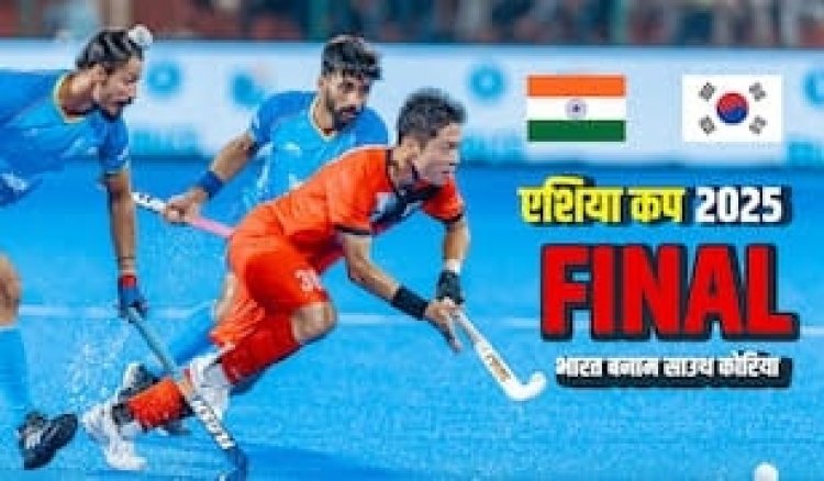 Sports News : आज चौथी बार एशिया कप फाइनल में भिड़ेंगी भारत-कोरिया..जाने कब-कहां देखें लाइव स्ट्रीमिंग