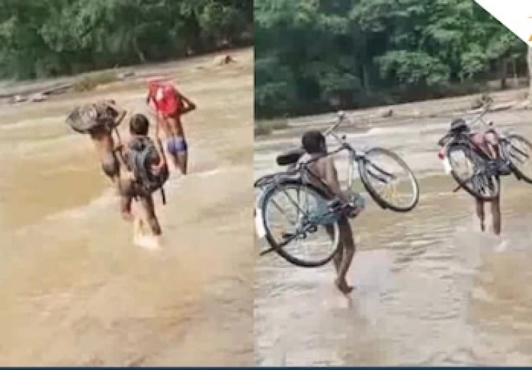 Big News : विकसित भारत की असली तस्वीर.! मासूमों का साहस..हाथ में झोला, कंधे पर साइकिल..उफनती नदी में पढ़ाई के लिए लड़ते हैं जंग..पढ़ें पूरी ख़बर