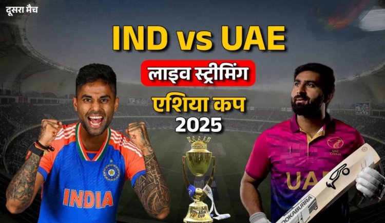 IND vs UAE Live Streaming : आज भारत-यूएई के बीच महाजंग, कैसे फ्री में लाइव देखें एशिया कप का दूसरा मैच..पढ़ें पूरी ख़बर