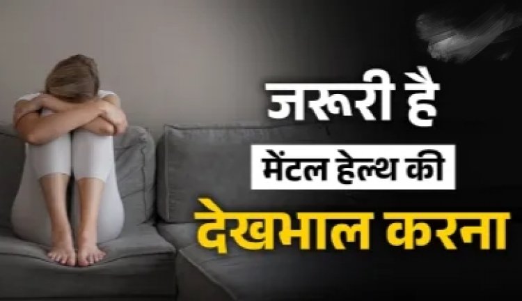 Health Tips : दुनिया में लगातार बढ़ते जा रहे हैं सुसाइड के मामले, कैसे करें मेंटल हेल्थ की देखभाल?