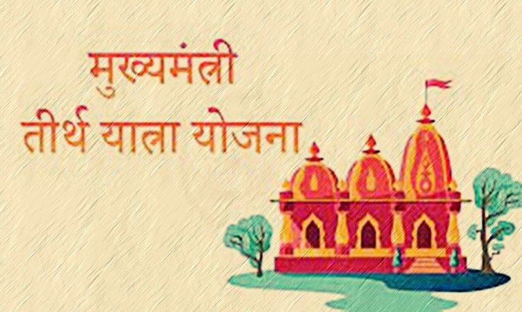 मुख्यमंत्री तीर्थ दर्शन योजना के तहत 260 श्रद्धालु होंगे रवाना