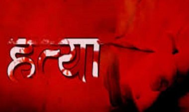 घरेलू विवाद से परेशान पत्नी ने की पति की हत्या, पत्थर के जाता से मारकर उतारा मौत के घाट, फिर रात भर शव के साथ…