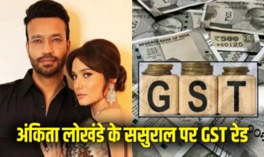 GST रेड: अंकिता लोखंडे-विक्की जैन परिवार से जुड़े 3 कोल कारोबारियों ने सरेंडर किए 27 करोड़