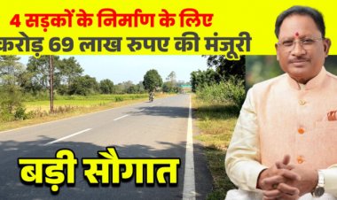 CM विष्णुदेव साय की बड़ी सौगात: जशपुर की 4 प्रमुख सड़कों के लिए 12.69 करोड़ रू. मंजूर, क्षेत्रवासियों ने जताया आभार