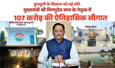 मुख्यमंत्री साय ने कुनकुरी नगर को दी 107 करोड़ 32 लाख की ऐतिहासिक विकास सौगात