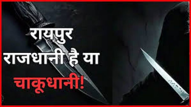 CG-चाकू बाजी से फिर दहली राजधानी : युवक की चाकू मारकर हत्या, इस वजह से दिया वारदात को अंजाम