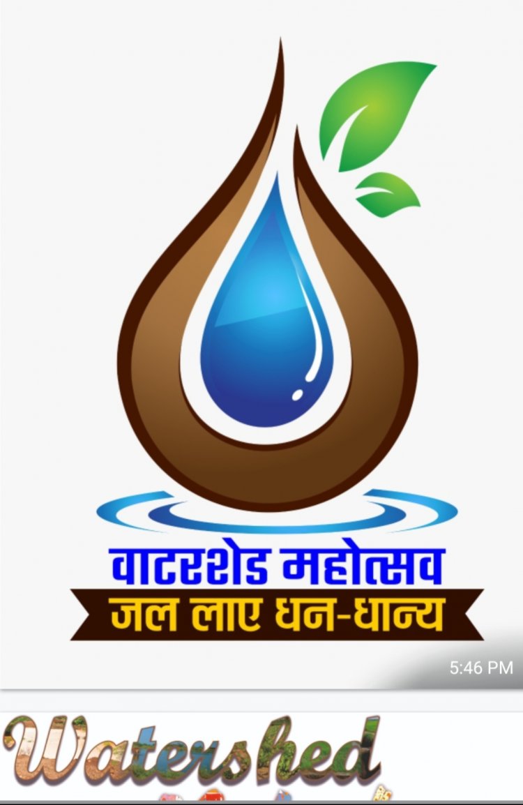 *वाटरशेड महोत्सव:जल संचयन पर रील बनाओ,इनाम पाओ प्रतियोगिता,,,जिले मे विभिन्न गतिविधियों का हो रहा आयोजन*