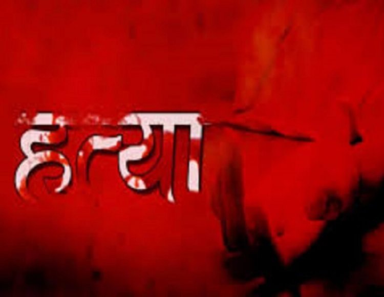घरेलू विवाद से परेशान पत्नी ने की पति की हत्या, पत्थर के जाता से मारकर उतारा मौत के घाट, फिर रात भर शव के साथ…