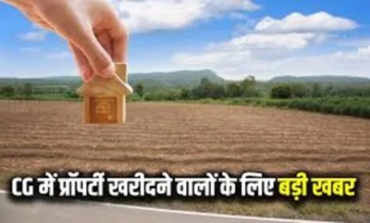 छत्तीसगढ़ में नई गाइडलाइन दरें लागू: ग्रामीण–शहरी क्षेत्रों में वैज्ञानिक रेशनलाइजेशन से पारदर्शिता और निवेश को बढ़ावा