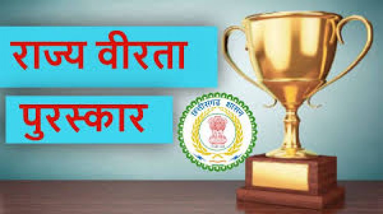 राज्य वीरता पुरस्कार के लिए आवेदन 20 दिसंबर तक