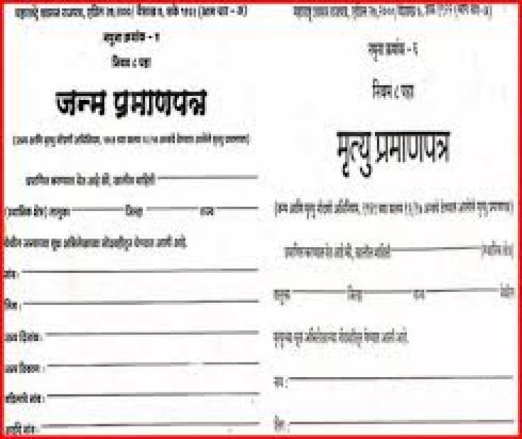 छत्तीसगढ़ में जन्म एवं मृत्यु प्रमाण पत्र प्रक्रिया हुई पूरी तरह ऑनलाइन