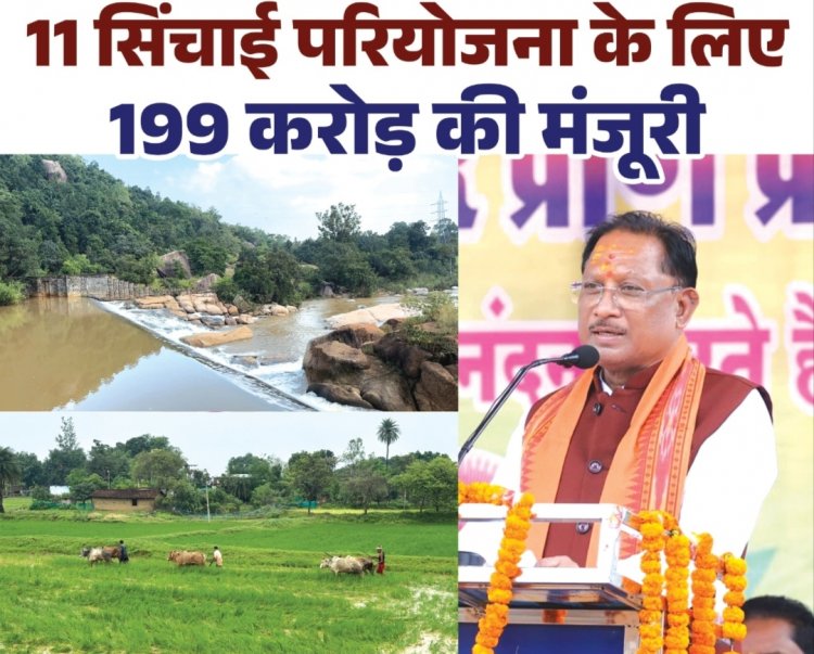 *मुख्यमंत्री श्री विष्णुदेवसाय ने जशपुर को दिये ऐतिहासिक सिंचाई सौगातें,,,किसानों के हित में 11 परियोजनाओं के लिए 199 करोड़ रुपये की मिली मंजूरी*