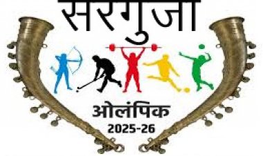 सरगुजा ओलंपिक 2025-26: आदिवासी अंचल की खेल प्रतिभाओं को मिलेगा नया मंच