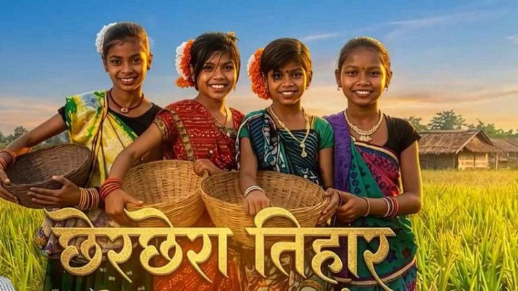 छत्तीसगढ़ का पहला त्योहार छेरछेरा आज: घर-घर पहुंचे नन्हे 'छेरछेरा टोली', मुख्यमंत्री से लेकर आम जनता तक मना रही है दान का महापर्व