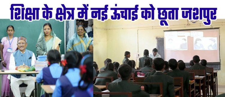 *मुख्यमंत्री श्री विष्णुदेव साय ने दिये दो साल मे शिक्षा के क्षेत्र मे जशपुर को ऐतिहासिक सौगात,,महाविद्यालय स्थापना,स्कूल भवन निर्माण के लिए करोड़ों की सौगात*