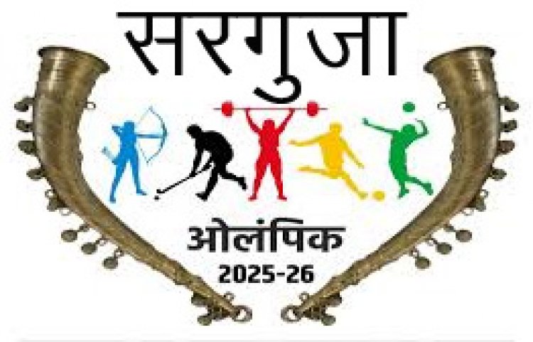 सरगुजा ओलंपिक 2025-26: आदिवासी अंचल की खेल प्रतिभाओं को मिलेगा नया मंच