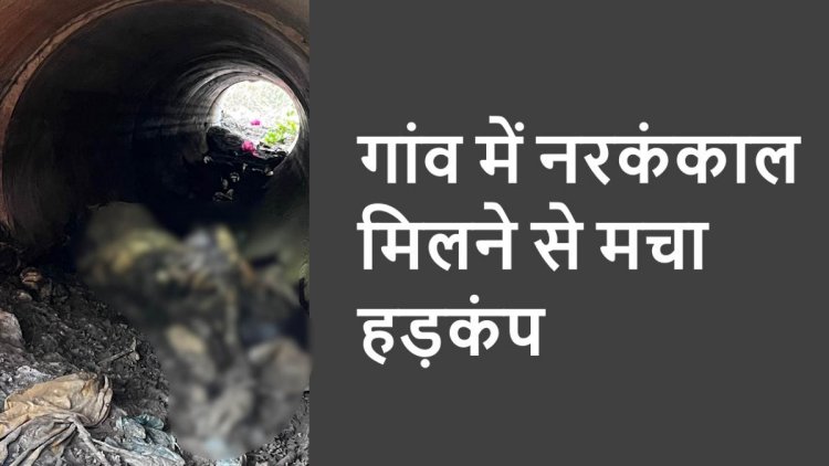 CG – गांव में मिला नर कंकाल, इलाके में फैली सनसनी, जताई जा रही ये आशंका, जांच में जुटी पुलिस……