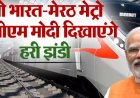 PM Modi Visit Meerut: आज नमो भारत-मेरठ मेट्रो को हरी झंडी दिखाएंगे पीएम मोदी, घंटों का सफर 50 मिनट में होगा पूरा