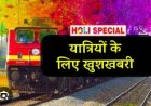 होली पर यात्रियों को बड़ी राहत: हटिया-एलटीटी के बीच चलेगी स्पेशल ट्रेन, रायपुर और बिलासपुर में होगा ठहराव