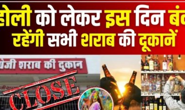 होली पर पूरे छत्तीसगढ़ में ‘शुष्क दिवस’ घोषित, इन चीजों पर रहेगा पूर्ण प्रतिबंध