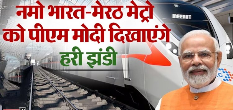 PM Modi Visit Meerut: आज नमो भारत-मेरठ मेट्रो को हरी झंडी दिखाएंगे पीएम मोदी, घंटों का सफर 50 मिनट में होगा पूरा