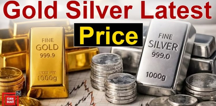 Gold Silver Latest Price: सर्राफा बाजार में फिर तूफान! सोने-चांदी की कीमतों को लेकर आया बड़ा अपडेट, जानिए आज की कीमतें