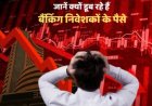 Banking Sector Crash: बैंक निफ्टी 1600 अंक टूटा, HDFC बैंक के शेयरों में महा-गिरावट; जानें क्यों डूब रहे हैं बैंकिंग निवेशकों के पैसे