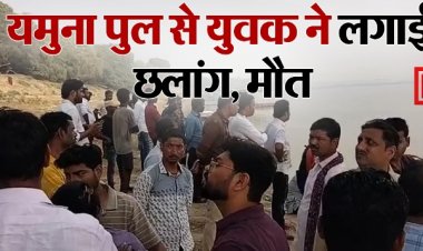 बिजली विभाग में तैनात कर्मचारी ने लगाई मौत की छलांग, घंटों मश्क्कत बाद यमुना से शव बरामद, जानिए क्यों दी जान