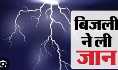 सरगुजा में बिजली गिरने से बच्ची की मौत, रायपुर में आज भी अलर्ट
