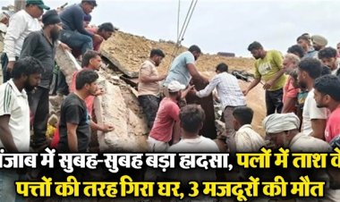 पंजाब में सुबह-सुबह बड़ा हादसा, पलों में ताश के पत्तों की तरह गिरा घर, 3 मजदूरों की मौत