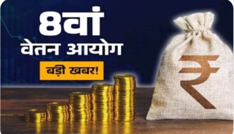 8वें वेतन आयोग की कार्यप्रणाली में बदलाव: राज्यों का दौरा नहीं करेगा आयोग, 30 अप्रैल तक ऑनलाइन मांगे सुझाव