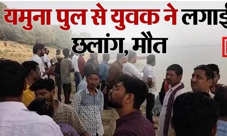 बिजली विभाग में तैनात कर्मचारी ने लगाई मौत की छलांग, घंटों मश्क्कत बाद यमुना से शव बरामद, जानिए क्यों दी जान