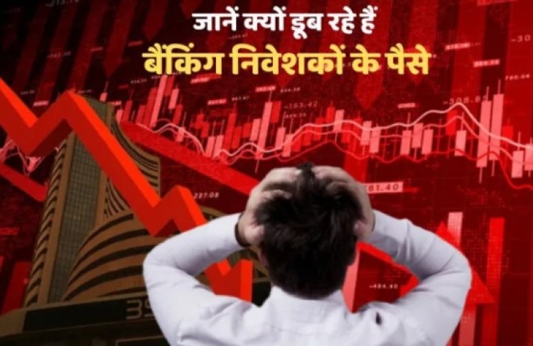 Banking Sector Crash: बैंक निफ्टी 1600 अंक टूटा, HDFC बैंक के शेयरों में महा-गिरावट; जानें क्यों डूब रहे हैं बैंकिंग निवेशकों के पैसे