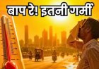 सेंट्रल छत्तीसगढ़ में 2 दिन लू का अलर्ट: राजनांदगांव 44° पार, फिर 2-3° गिर सकता है तापमान