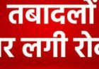 CG TRANSFER BAN : छत्तीसगढ़ में ट्रांसफर पर ब्रेक!