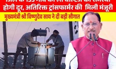 मुख्यमंत्री श्री विष्णुदेव साय की पहल से प्रदेश में विद्युत व्यवस्था को मिलेगी मजबूती, जशपुर सहित कई क्षेत्रों को बड़ी सौगात